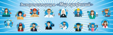 Стенд Экспериментариум "Мир профессий" - fgospostavki.ru - Норильск