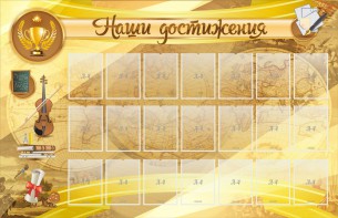 Стенд "Наши достижения" Вариант 5 - fgospostavki.ru - Норильск