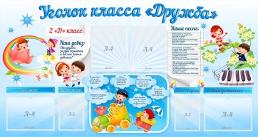 Стенд "Уголок класса Дружба" - fgospostavki.ru - Норильск