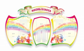 Стенд "Жизнь класса" Вариант 3 - fgospostavki.ru - Норильск