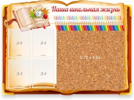 Стенд резной "Наша школьная жизнь" с пробковым покрытием - fgospostavki.ru - Норильск