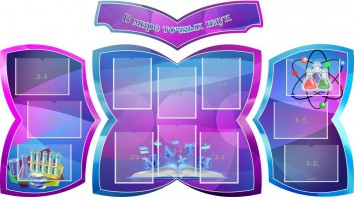 Стенд "В мире точных наук" (резной стенд из 4-х частей) - fgospostavki.ru - Норильск