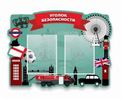 Стенд резной "Уголок безопасности" - fgospostavki.ru - Норильск