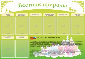 Стенд "Вестник природы" Вариант 4 - fgospostavki.ru - Норильск