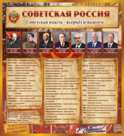 Стенд "Советская Россия" - fgospostavki.ru - Норильск