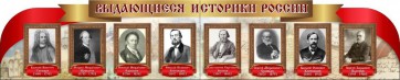 Стенд "Выдающиеся историки России" из 2-х частей - fgospostavki.ru - Норильск