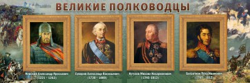 Стенд "Великие полководцы" - fgospostavki.ru - Норильск