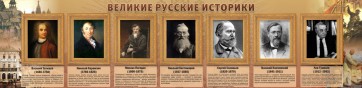 Стенд "Великие историки" - fgospostavki.ru - Норильск