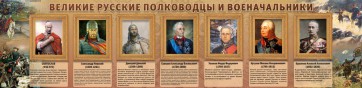 Стенд "Великие русские полководцы и военачальники" - fgospostavki.ru - Норильск