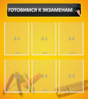 Стенд "Готовимся к экзаменам" Вариант 2 - fgospostavki.ru - Норильск