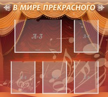 Стенд "В мире прекрасного" Вариант 2 - fgospostavki.ru - Норильск