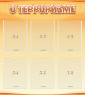 Стенд "О терроризме" - fgospostavki.ru - Норильск