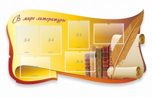 Стенд "В мире литературы" - fgospostavki.ru - Норильск