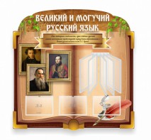 Стенд "Великий и могучий русский язык" (резной стенд с перекидной системой) - fgospostavki.ru - Норильск
