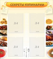 Стенд "Секреты кулинарии" - fgospostavki.ru - Норильск