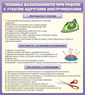 Стенд "Техника безопасности при работе с утюгом" - fgospostavki.ru - Норильск