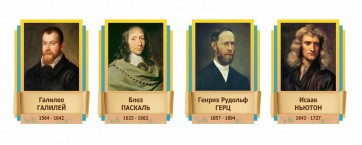 Стенды резные "Великие физики" Вариант 2 - fgospostavki.ru - Норильск