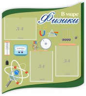 Стенд "В мире физики" - fgospostavki.ru - Норильск