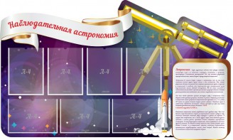 Стенд "Наблюдательная астрономия" - fgospostavki.ru - Норильск