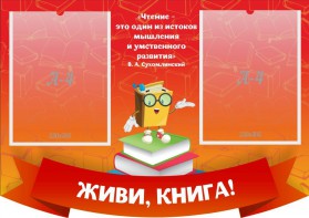 Стенд резной "Живи, книга!" - fgospostavki.ru - Норильск