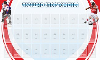 Стенд "Лучшие спортсмены" - fgospostavki.ru - Норильск