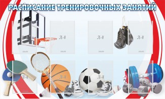 Стенд "Расписание тренировочных занятий" - fgospostavki.ru - Норильск