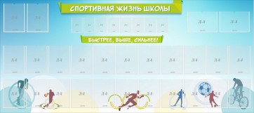 Стенд "Спортивная жизнь школы" - fgospostavki.ru - Норильск