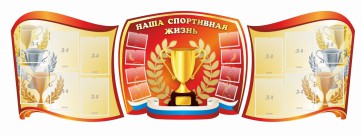 Стенд "Наша спортивная жизнь" (резной стенд из 3-х частей) - fgospostavki.ru - Норильск