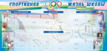 Стенд "Спортивная жизнь" Вариант 4 - fgospostavki.ru - Норильск