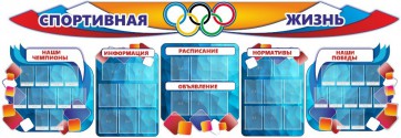 Стенд "Спортивная жизнь" (резной стенд из 8-х частей) - fgospostavki.ru - Норильск