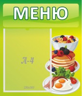 Стенд "Меню" - fgospostavki.ru - Норильск