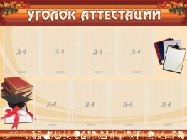 Стенд "Уголок аттестации" - fgospostavki.ru - Норильск