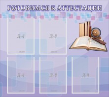 Стенд "Готовимся к аттестации" Вариант 2 - fgospostavki.ru - Норильск