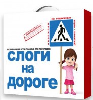 Развивающая игра "Слоги на дороге" - fgospostavki.ru - Норильск
