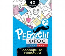 Ребусы "Словарные словечки" - fgospostavki.ru - Норильск