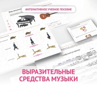 Слушание музыки. 1 класс. Выразительные средства музыки - fgospostavki.ru - Норильск