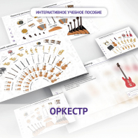 Слушание музыки. 3 класс: Оркестр - fgospostavki.ru - Норильск