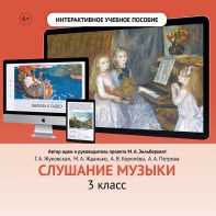 Слушание музыки. 3 класс - fgospostavki.ru - Норильск
