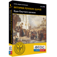История русских царей. Цари Смутного времени - fgospostavki.ru - Норильск