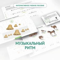 Сольфеджио.1 класс: Музыкальный ритм - fgospostavki.ru - Норильск
