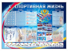 Стенд-уголок "Спортивная жизнь" - fgospostavki.ru - Норильск