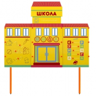 Учебно-игровой макет Школа стационарный - fgospostavki.ru - Норильск