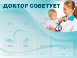 Стенд "Доктор советует" - fgospostavki.ru - Норильск