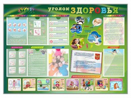 Стенд-уголок "Уголок здоровья" Вариант 1 - fgospostavki.ru - Норильск