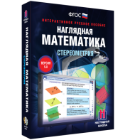Наглядная математика. Стереометрия - fgospostavki.ru - Норильск
