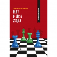 Сухин И. "Мат в два хода." - fgospostavki.ru - Норильск