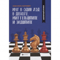Сухин И. "Мат в один ход в дебюте, миттельшпиле и эндшпиле."  - fgospostavki.ru - Норильск