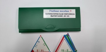 Математическая пирамида «Вычитание до 20» - fgospostavki.ru - Норильск