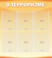 Стенд "О терроризме" - fgospostavki.ru - Норильск