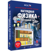 Наглядная физика. Постоянный ток - fgospostavki.ru - Норильск